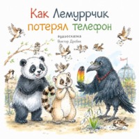 Как Лемуррчик потерял телефон