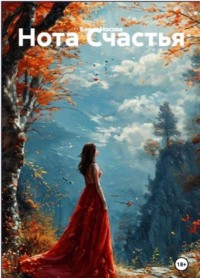 Нота Счастья