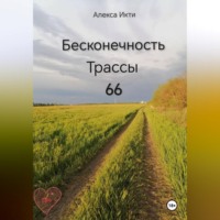 Бесконечность Трассы 66