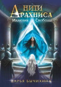 Нити Арахниса Иллюзия свободы