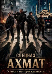 Спецназ Ахмат