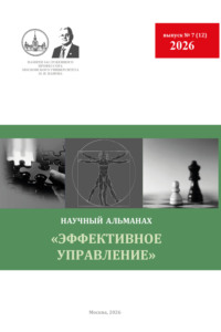 Эффективное управление. Научный альманах памяти профессора М. И. Панова. № 7 (12) 2026