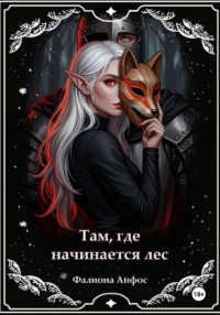 Там, где начинается лес
