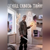 Взгляд сквозь тайну