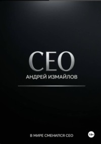 СЕО