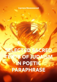 SELECTED SACRED TEXTS OF JUDAISM IN POETIC PARAPHRASE