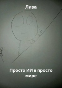 Просто ИИ в просто мире