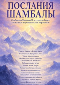 Послания Шамбалы