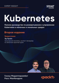 Kubernetes. Полное руководство по развертыванию и управлению Kubernetes в облачных и локальных средах (pdf + epub)