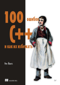 100 ошибок C++ и как их избежать (pdf + epub)