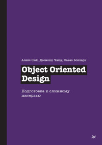 Object Oriented Design. Подготовка к сложному интервью (pdf + epub)