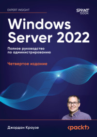 Windows Server 2022. Полное руководство по администрированию (pdf + epub)