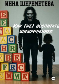 Как (не) воспитать шизофреника