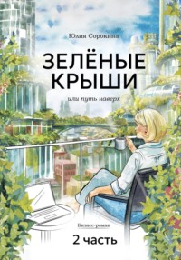 ЗЕЛЁНЫЕ КРЫШИ, или Путь наверх. Часть 2