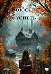 Боюсь не успеть