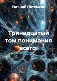 Тринадцатый том понимания всего.