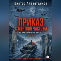 Приказ с мёртвой частоты. Книга 3. Войны мёртвых частот