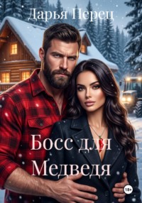 Босс для Медведя