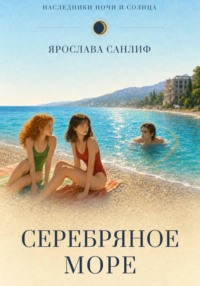 Серебряное море