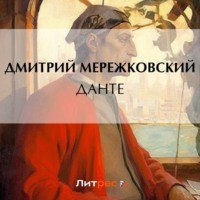 Данте