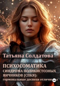 Психосоматика синдрома поликистозных яичников (СПКЯ): гормональные доспехи отличницы