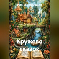 Кружево сказок
