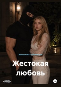 Жестокая любовь