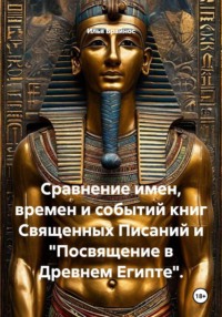 Сравнение имен, времен и событий книг Священных Писаний и "Посвящение в Древнем Египте".
