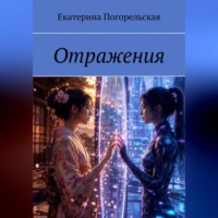 Отражения
