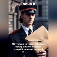 Почтальон, который разносил чужие сны или Человек, который торговал тишиной