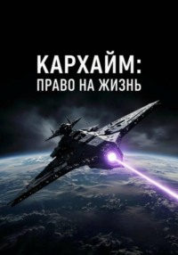 Право на Жизнь