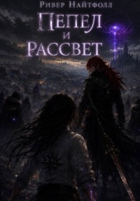 Пепел и рассвет