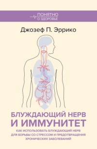 Блуждающий нерв и иммунитет. Как использовать блуждающий нерв для борьбы со стрессом и предотвращения хронических заболеваний