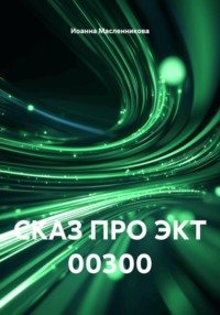 СКАЗ ПРО ЭКТ 00300