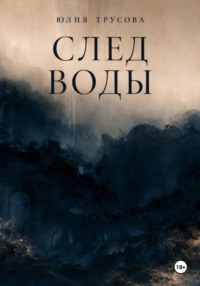 След воды
