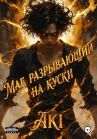 Маг, разрывающий на куски
