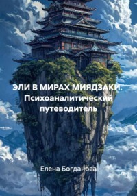 ЭЛИ В МИРАХ МИЯДЗАКИ. Психоаналитический путеводитель