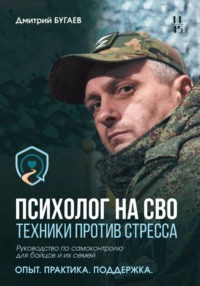 Психолог на СВО. Техники против стресса. Руководство по самоконтролю для бойцов и их семей