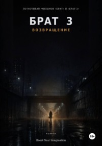 Брат 3: Возвращение