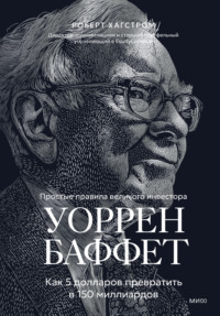 Уоррен Баффет. Как 5 долларов превратить в 150 миллиардов