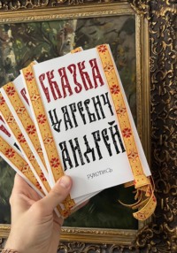 Сказка "Царевич Андрей"