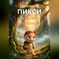 Пикси и восьмая поляна