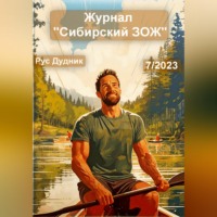 Журнал «Сибирский ЗОЖ». Выпуск 7 (2023)