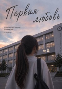 Первая любовь