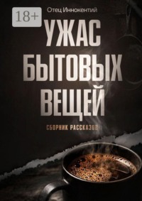 Ужас бытовых вещей