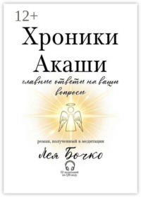 Хроники Акаши: главные ответы на ваши вопросы
