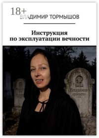 Инструкция по эксплуатации вечности