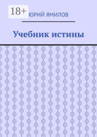 Учебник истины