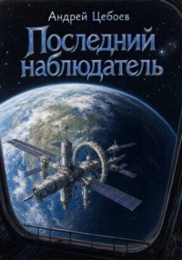 Последний наблюдатель