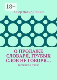 О продаже словаря, грубых слов не говоря… В стихах и прозе
